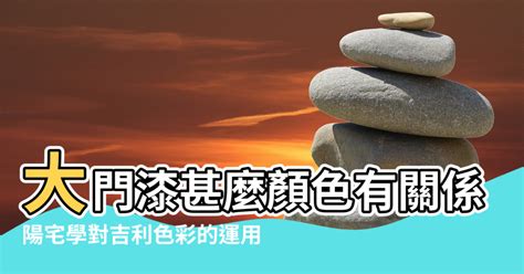 北方顏色|陽宅學對吉利色彩的運用－大門顏色對風水的影響